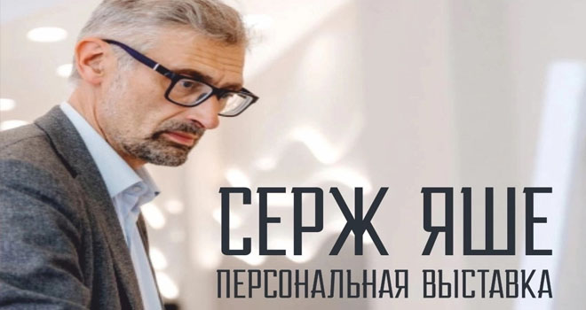 Персональная выставка Сержа Яше (6+)