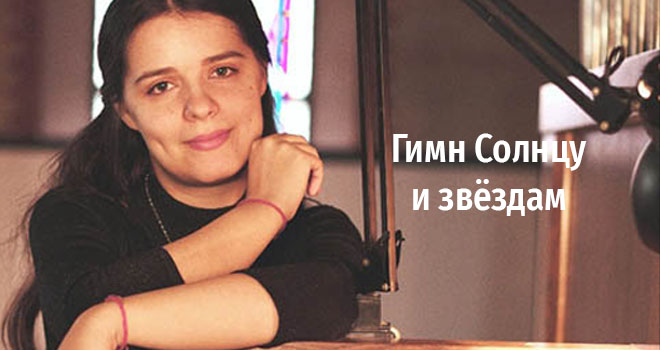 Гимн Солнцу и звёздам (6+)