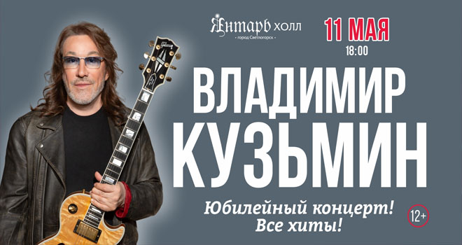 Владимир Кузьмин. Юбилейный концерт (12+)