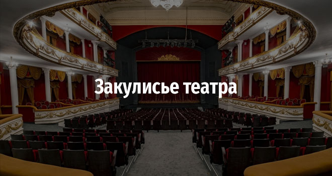 Закулисье театра (12+)