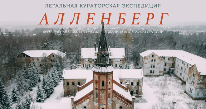 Экспедиция в Алленберг (16+)