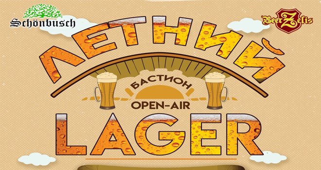 Летний LAGER (18+)