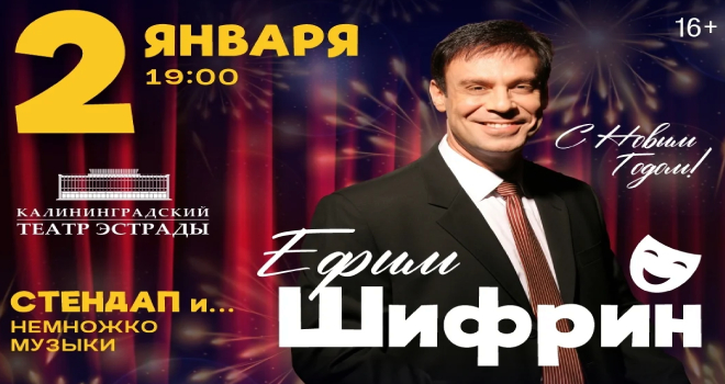 Ефим Шифрин. Стендап...и немножко музыки (16+)