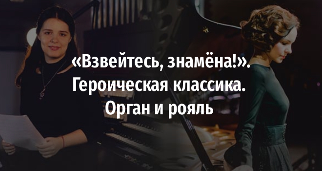 «Взвейтесь, знамёна!». Героическая классика. Орган и рояль (6+)