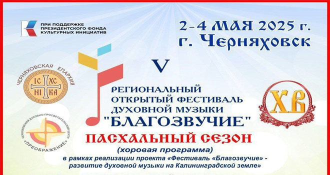 V-й фестиваль духовной музыки «Благозвучие» (0+)