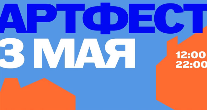 АРТ-ФЕСТ (0+)