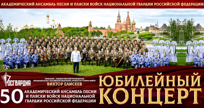 Академический ансамбль песни и пляски войск национальной гвардии российской федерации (6+)