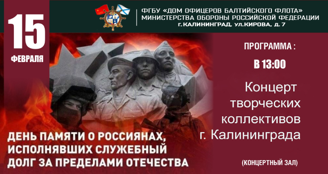 День памяти о россиянах, исполнявших воинский долг за пределами Отечества (6+)