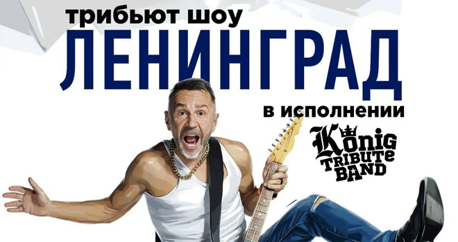 Трибьют Ленинград от KÖNIG TRIBUTE BAND (16+)