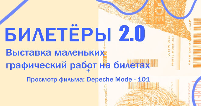 Билетеры 2.0 (12+)