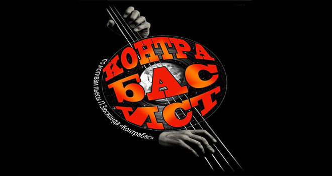 Контрабасист (16+)