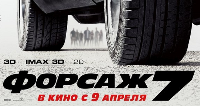 Розыгрыш билетов «Форсаж-7» (конкурс закрыт)