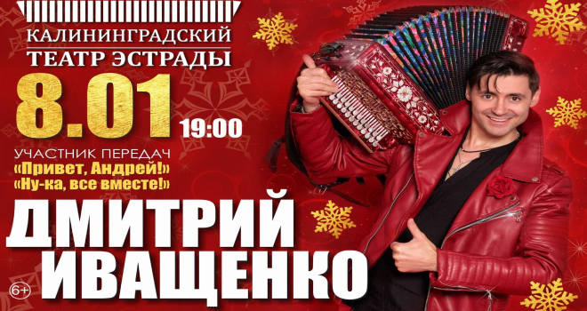 Дмитрий Иващенко (6+)