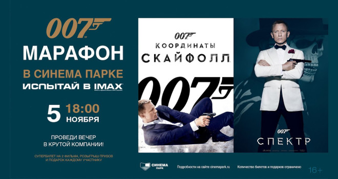 Розыгрыш билетов на марафон «007» (конкурс закрыт)