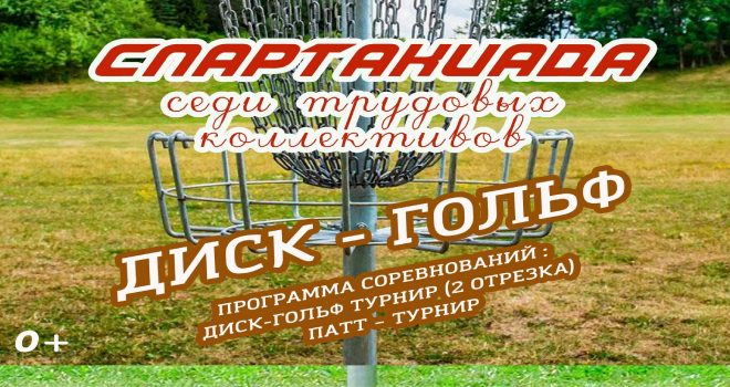 Соревнования по диск-гольфу (0+)
