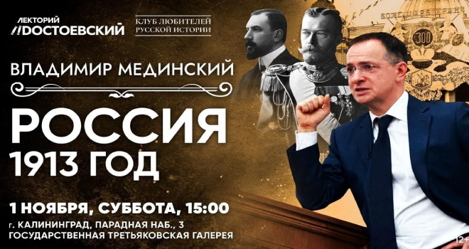 Владимир Мединский. Россия в 1913 году (12+)