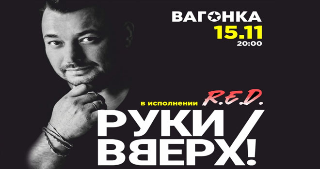 Трибьют «Руки Вверх» #R.E.D. (18+)