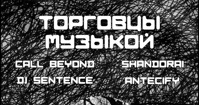 Торговцы музыкой (16+)