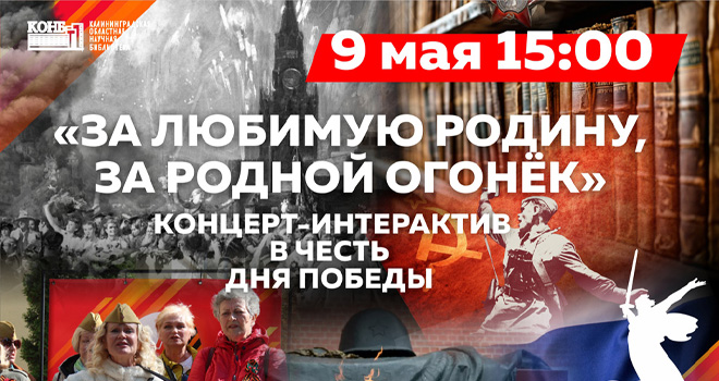 За любимую Родину, за родной огонёк (0+)