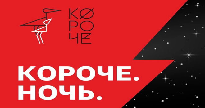 Короче. Ночь (18+)