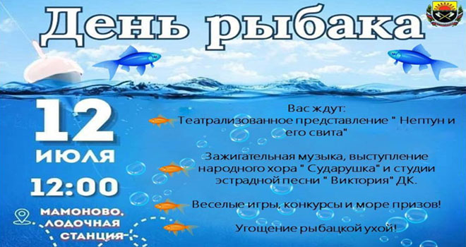 День рыбака в Мамоново (0+)