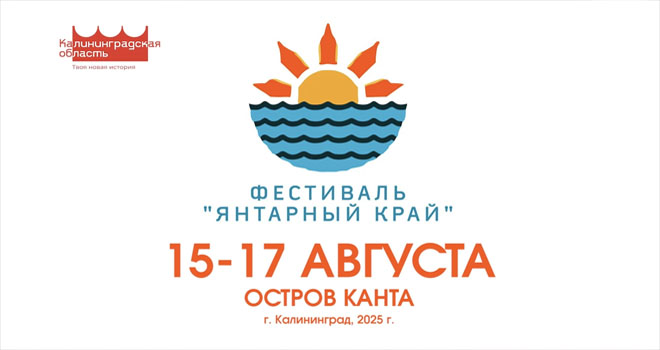 Янтарный край (0+)