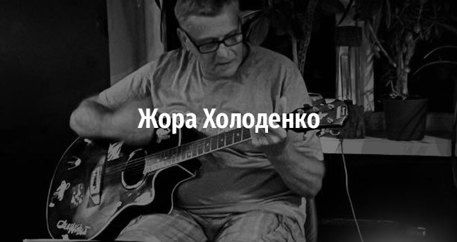 Жора Холоденко (18+)