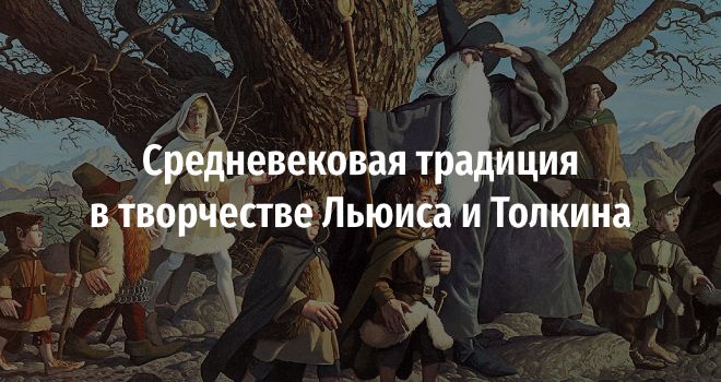 Средневековая традиция в творчестве Льюиса и Толкина (12+)