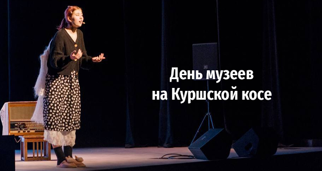 День музеев на Куршской косе (0+)