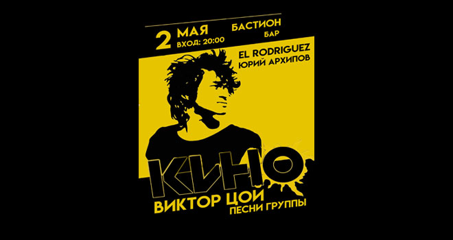 Трибьют Кино в Бастионе (16+)