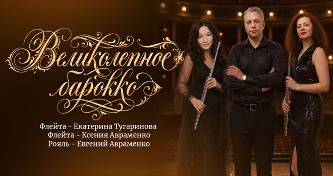 Великолепное барокко (6+)
