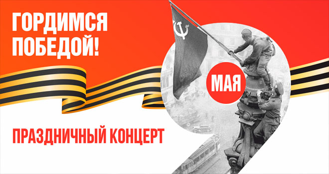 Праздничный концерт ко Дню Победы (6+)