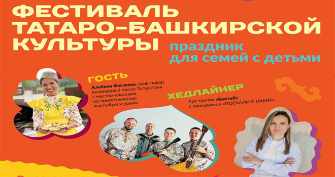 Фестиваль татаро-башкирской культуры (0+)