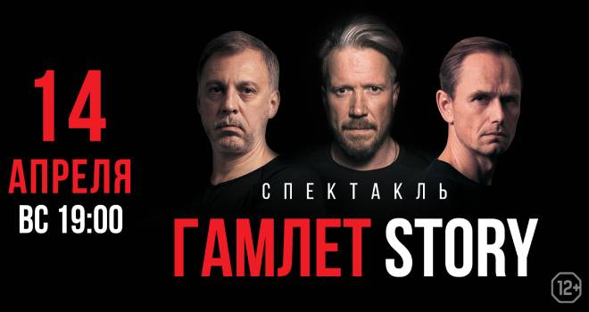 Гамлет Story (12+)