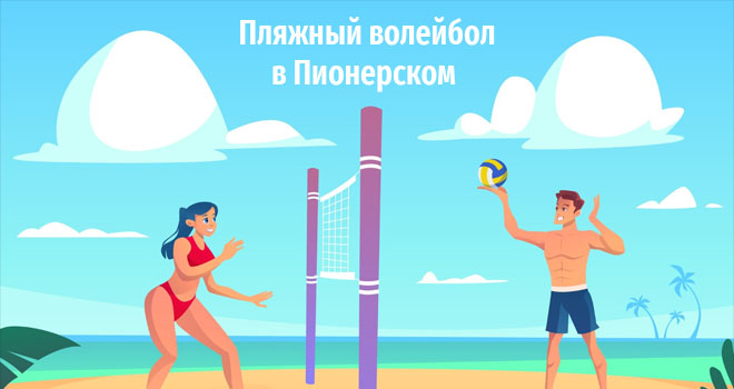 Пляжный волейбол в Пионерском (0+)
