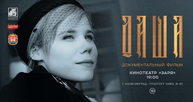 В Калининграде пройдёт показ фильма, посвящённого Дарье Дугиной