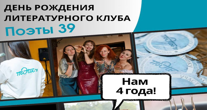 День рождения клуба "Поэты39" (18+)
