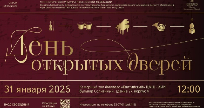 День открытых дверей в филиале ЦМШ-АИИ «Балтийский» (0+)