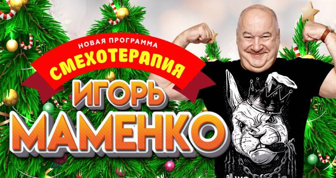 Игорь Маменко. Смехотерапия (12+)