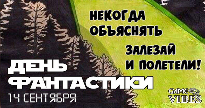 День фантастики (16+)