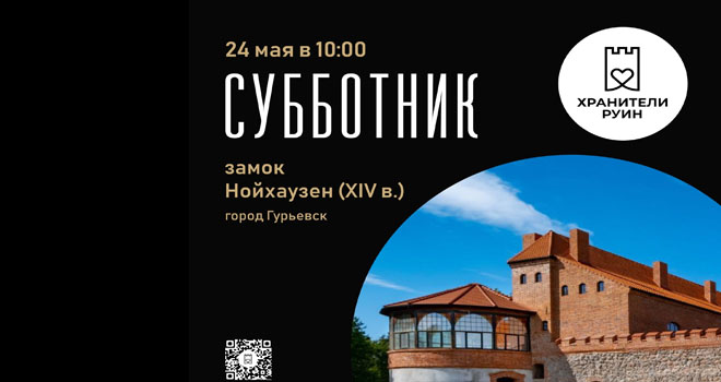 Субботник в замке Нойхаузен (16+)