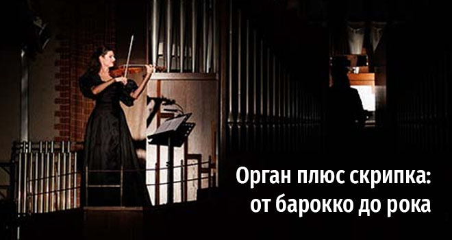 Орган плюс скрипка: от барокко до рока (6+)