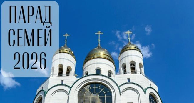 Парад семей (0+)