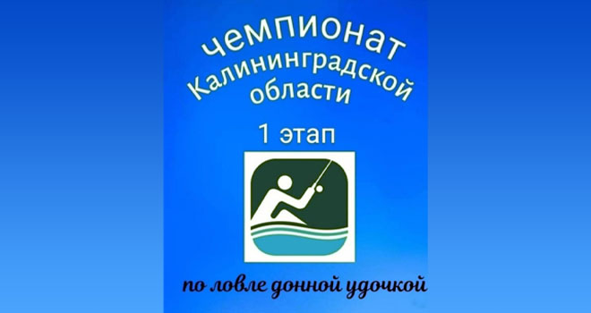 Чемпионат по ловле донной удочкой (18+)