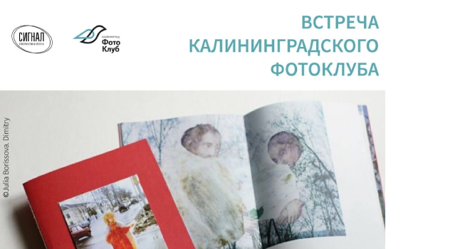 Встреча калининградского фотоклуба (12+)