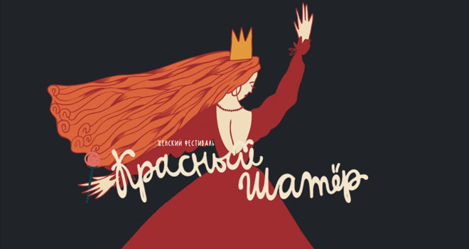 Красный шатер (18+)