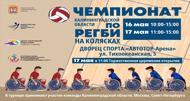 Чемпионат Калининградской области по регби на колясках (0+)