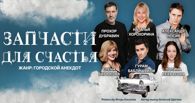 Запчасти для счастья (16+)