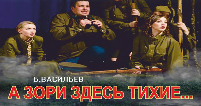 А зори здесь тихие... (12+)