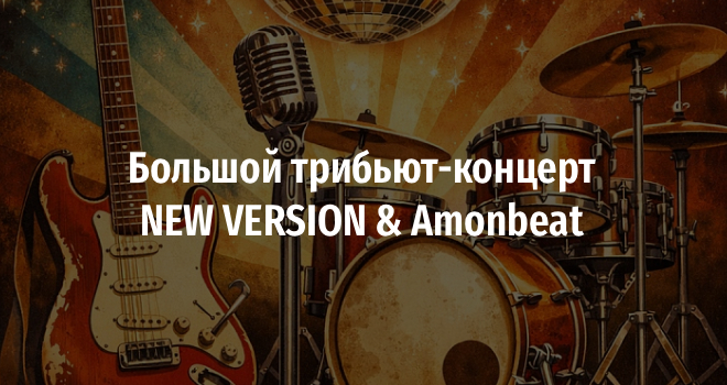 Трибьют-концерт NEW VERSION & AmonBeat (18+)